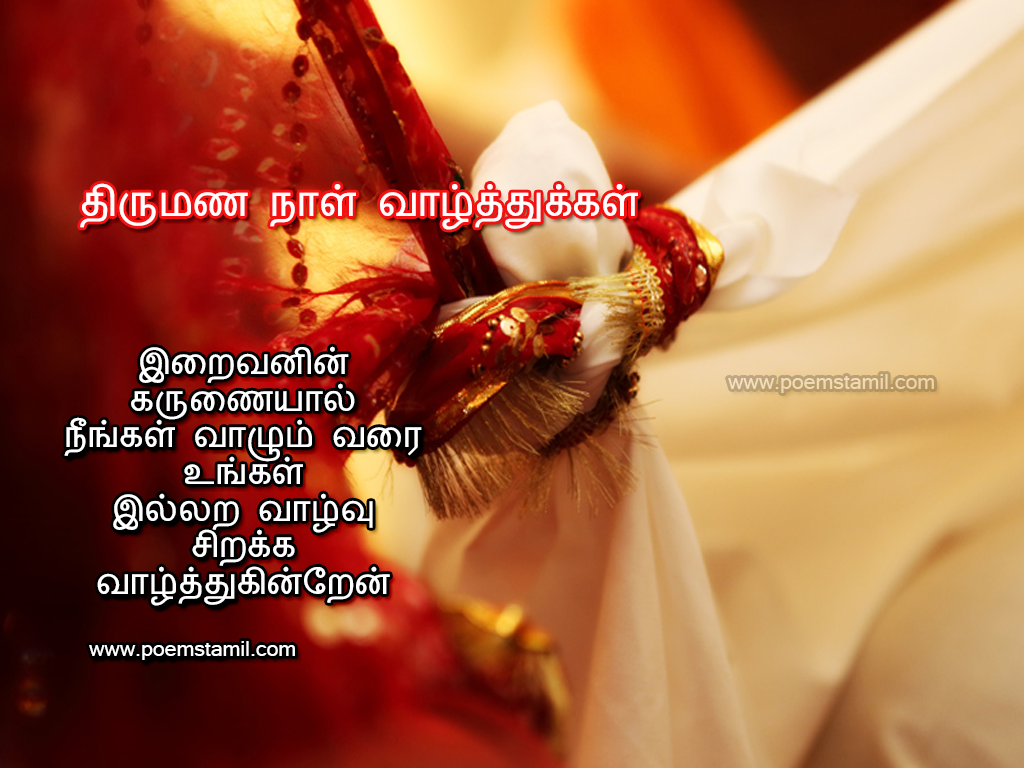 Happy Wedding  Day Anniversary  Kavithai  In Tamil  