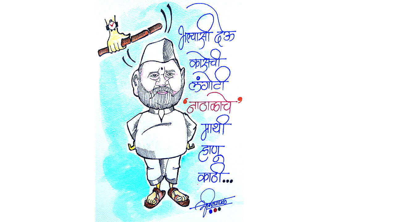 भल्यासी देऊ कासेची लंगोटी - व्यंगचित्र | Bhalyasi Deu Kasechi Langoti - Cartoon