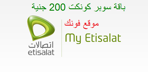 باقة سوبر كونكت 200 جنية من إتصالات