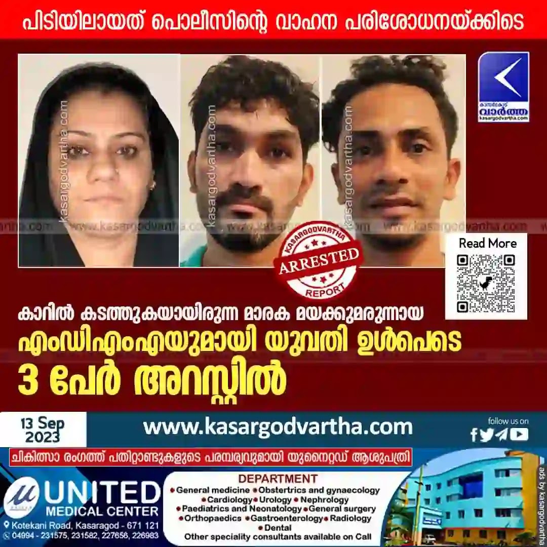 Arrested, Vidyangar, Crime, Malayalam News, Police, Inspection, FIR, MDMA, Drugs, Seized, Three including woman arrested with MDMA.