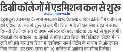 Admission in degree colleges of Uttarakhand starts from tomorrow notification latest news update 2023 in hindi