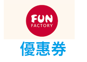 【Fun Factory】折價券/優惠券/折扣碼/coupon
