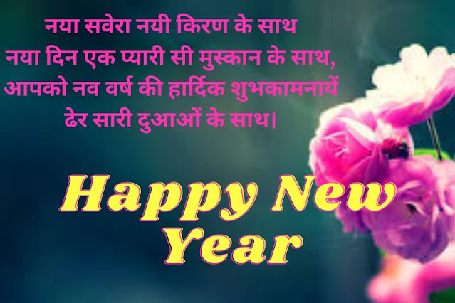 Happy-New-Year-Shayari-in-Hindi-2024 Naya-Saal-Ki-Shayari Happy-New-Year-2024-Shayari