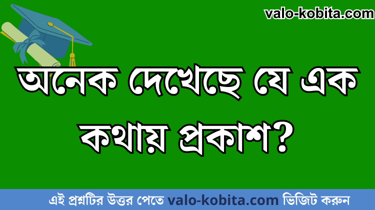 অনেক দেখেছে যে এক কথায় প্রকাশ?