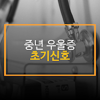 중년 우울증
