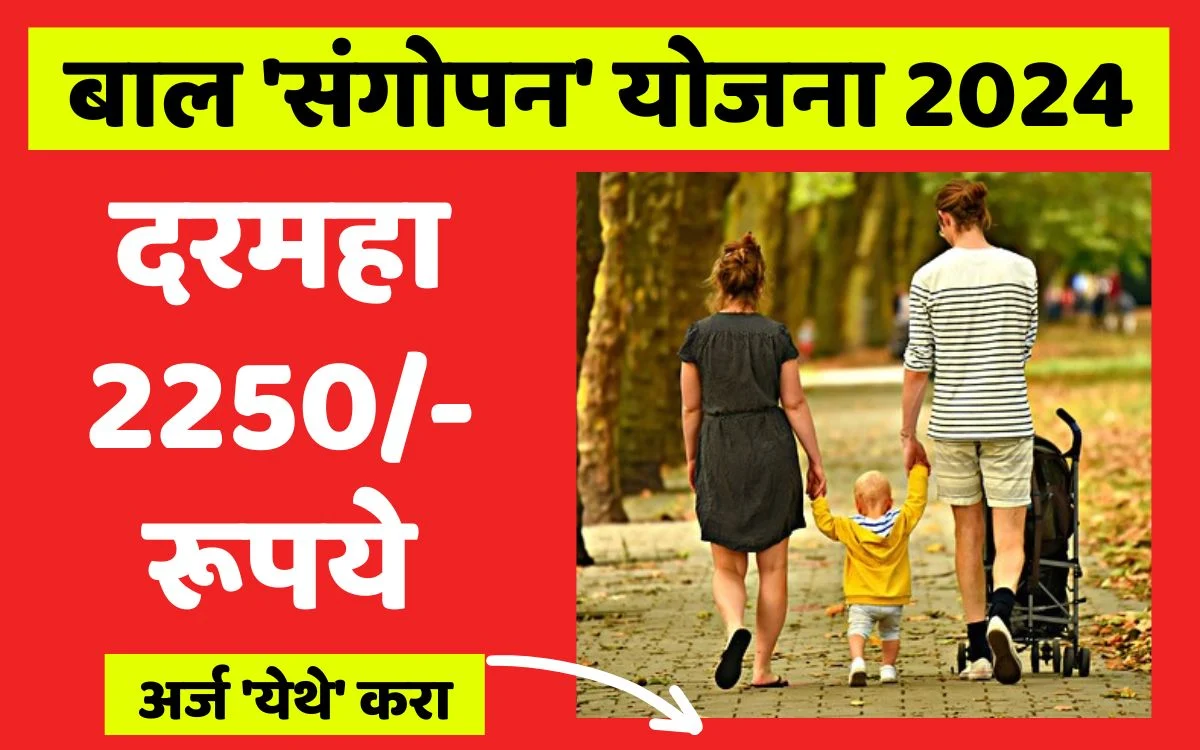 Bal Sangopan Yojana 2024