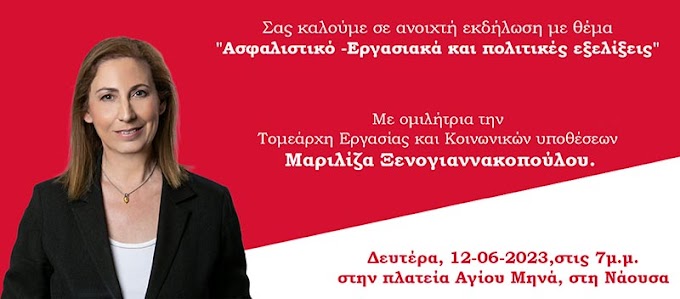 Ομιλία στη Νάουσα θα πραγματοποιήσει η Μαριλίζα Ξενογιαννακοπούλου (Δευτέρα 12/6)