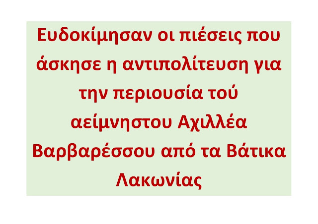 ΒΑΤΙΚΑ:ΕΥΔΟΚΙΜΗΣΑΝ ΟΙ ΠΙΕΣΕΙΣ ΤΗΣ ΑΝΙΠΟΛΙΤΕΥΣΗΣ ΓΙΑ ΤΗΝ ΠΕΡΙΟΥΣΙΑ ΤΟΥ ΑΕΙΜΝΗΣΤΟΥ ΑΧΙΛΛΕΑ ΒΑΡΒΑΡΕΣΟΥ