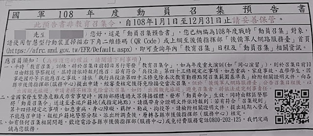 【生活】民國108年度動員召集預告書