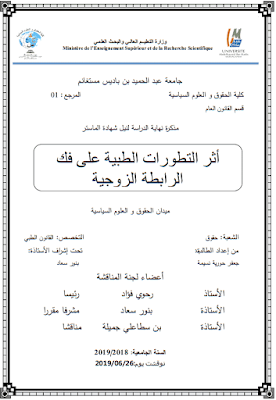 مذكرة ماستر: أثر التطورات الطبية على فك الرابطة الزوجية PDF