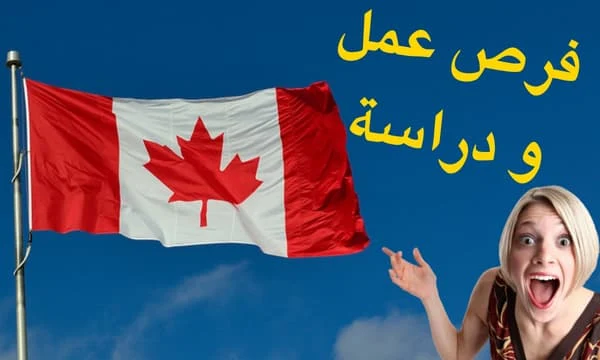 الهجرة إلى كندا-فرص عمل ودراسة