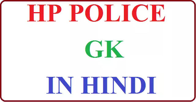 hp police gk in hindi
