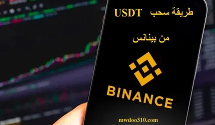 طريقة سحب usdt من بينانس