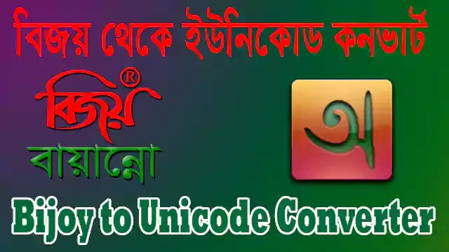 বিজয় থেকে ইউনিকোড কনভার্ট | Bijoy - Unicode Converter