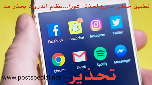 تطبيق خطير سارع لحذفه فورا...نظام اندرويد يحذر منه