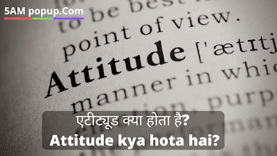 एटीट्यूड क्या होता है? Attitude kya hota hai?