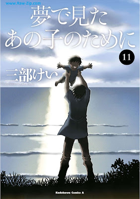 [Manga] 夢で見たあの子のために 第01-11巻 [Yume de Mita Ano Ko no Tame ni Vol 01-11]