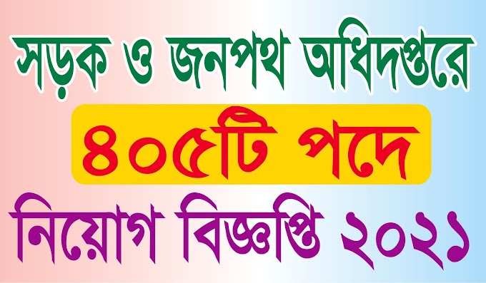 সড়ক ও জনপথ অধিদপ্তরে ৪০৫ টি পদে নিয়োগ বিজ্ঞপ্তি প্রকাশ