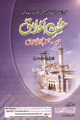 Husn-e-Akhlaq, Tarjama Makar-e-Mul Akhlaq