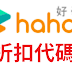 【Hahow】折扣碼/優惠券/折價券/coupon 11/13更新