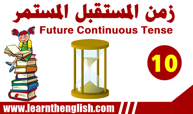 شرح زمن المستقبل المستمر في اللغه الانجليزية Future Continuous Tense