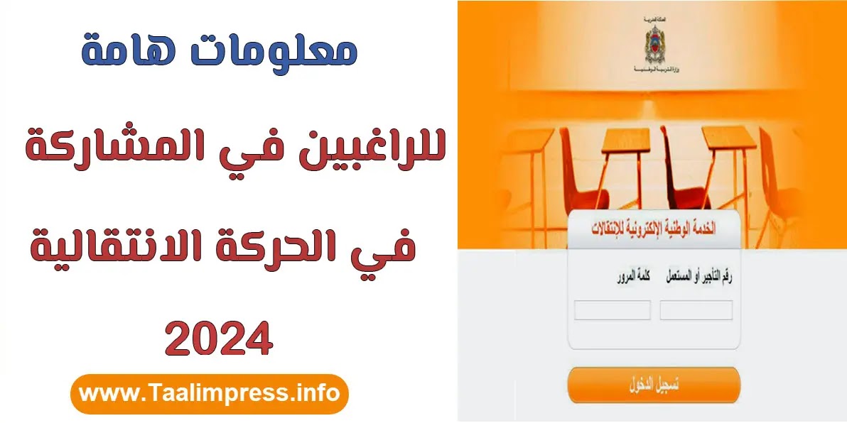 معلومات هامة للراغبين في المشاركة في الحركة الانتقالية 2024 haraka.men.gov.ma