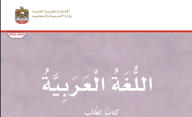 كتاب الطالب اللغة العربية الصف الأول الفصل الثالث
