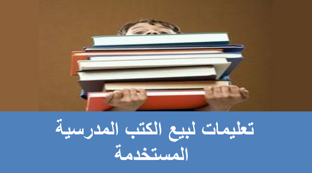 تعليمات لبيع الكتب المدرسية المستخدمة