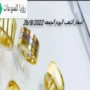 اسعار الذهب اليوم الجمعه 26/8/2022