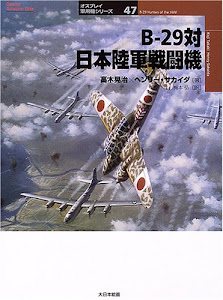 B‐29対日本陸軍戦闘機 (オスプレイ軍用機シリーズ)