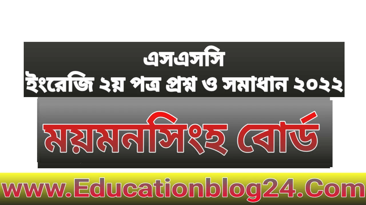 এসএসসি ময়মনসিংহ বোর্ড ইংরেজি ২য় পত্র প্রশ্ন ও সমাধান ২০২২ | SSC English 2nd paper mymensingh Board Question & Answer/Solution 2022 | এসএসসি ময়মনসিংহ বোর্ড ইংরেজি ২য় পত্র প্রশ্ন ও উত্তর ২০২২