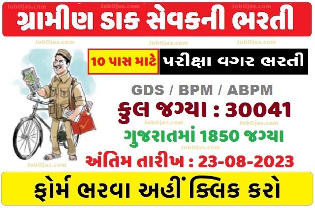 ભારતીય ટપાલ વિભાગ 30000+ ગ્રામીણ ડાક સેવક ભરતી