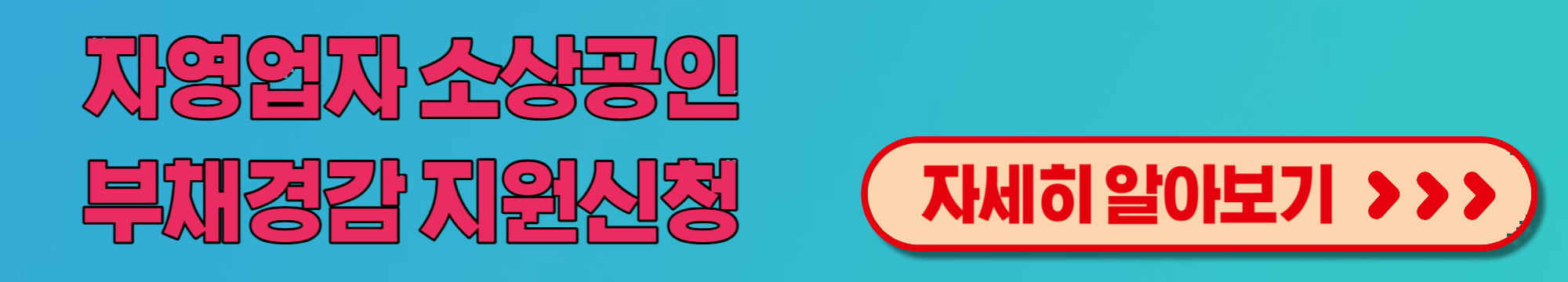 새출발기금 소상공인 자영업자 부채  최대 90% 경감받는 정부지원 신청방법