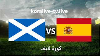 مشاهدة مباراة إسبانيا واسكتلندا بث مباشر كورة لايف الموافق 12-10-2023 في تصفيات يورو 2024
