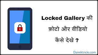 kisi bhi mobile ki locked gallery ki photos aur videos bina password ke kaise dekhe