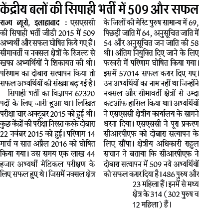 केंद्रीय बलों की सिपाही भर्ती में 509 और सफल, सिपाही भर्ती का विज्ञापन 62320 पदों के लिए हुआ था जारी