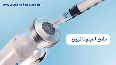 خمس معلومات غير متوقعة عن حقن الجلوتاثيون للتفتيح، ستفاجئك.