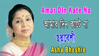 Amar Din Kate Na Amar Raat Kate Na Lyrics - chadmabehsi - Asha Bhosle - আমার দিন কাটেনা আমার রাত কাটেনা - Amar Din Kate Na Lyrics In Bengali