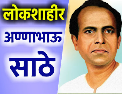 Annabhau sathe information in Marathi