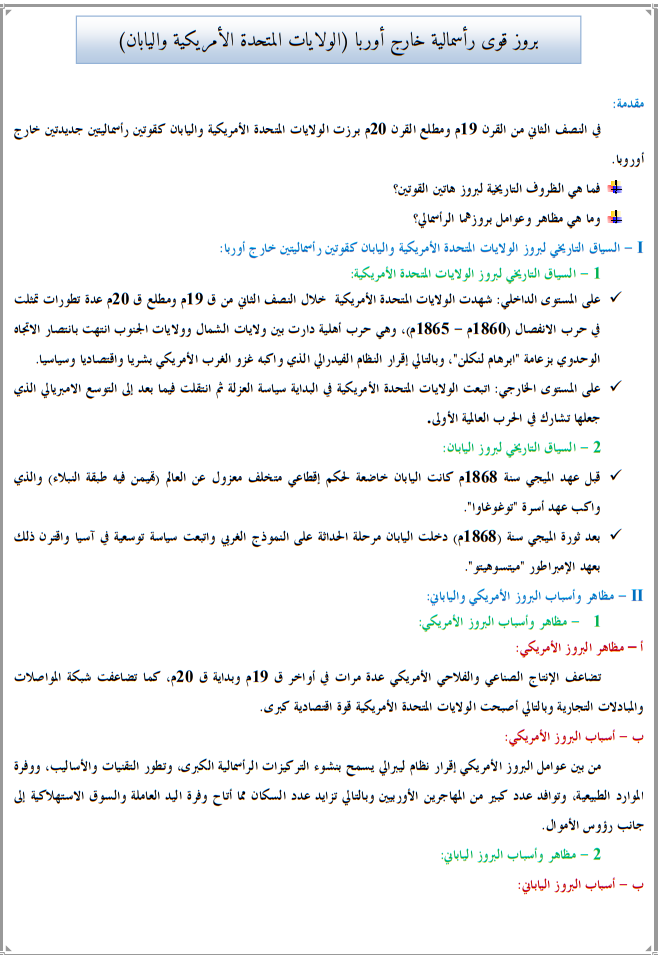 درس بروز قوى رأسمالية جديدة خارج أوربا (الولايات المتحدة الأمريكية واليابان) للسنة الأولى باكالوريا آداب