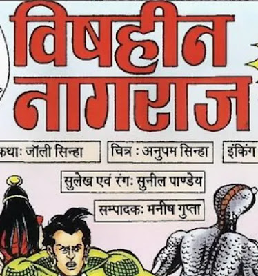 Vishheen Nagraj Comics in Hindi | विषहीन नागराज कॉमिक्स हिंदी में