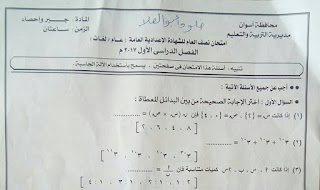 تحميل ورقة امتحان الجبر محافظة اسوان الصف الثالث الاعدادى 2017 الترم الاول