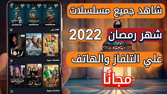 تحميل تطبيق مشاهدة مسلسلات رمضان 2022 مجانا بدون اعلانات