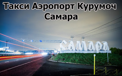 Такси Аэропорт Самара