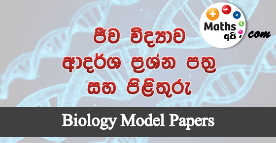 G.C.E. Advanced Level (A/L) Biology Model Papers and Answers