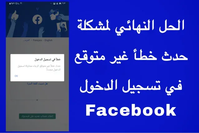 حل مشكلة تسجيل الدخول في الفيسبوك حدث خطأ غير متوقع ،حل نهائي وبسيط جدا