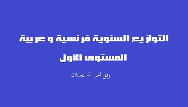 توازيع سنوية ومرحلية للمستوى الأول ابتدائي 