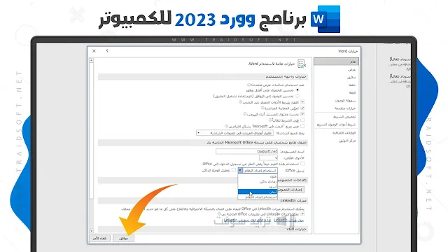 برنامج وورد 2023 عربي مجانا مع التفعيل
