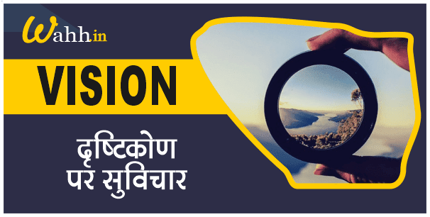 81+ Vision Quotes In Hindi