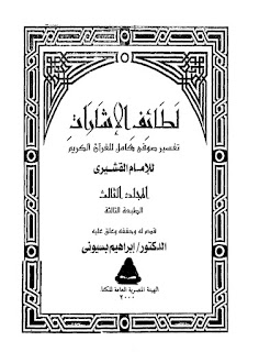 Tafseer E Sufi / تفسیر صوفی by الدکتور ابراھیم بسیونی